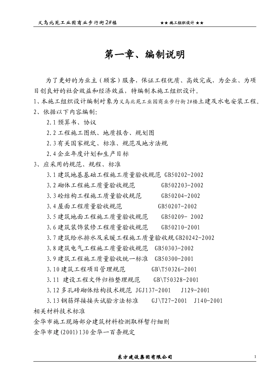 浙江信达化纤有限公司综合楼施工组织设计.doc_第1页