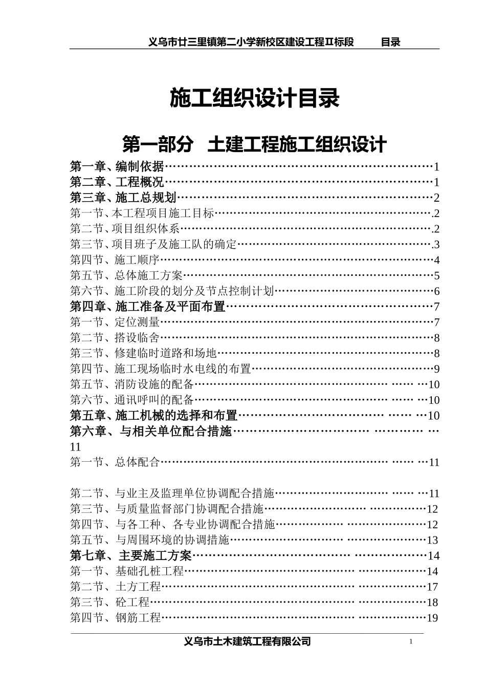 廿三里二小施工组织设计目录.doc_第1页