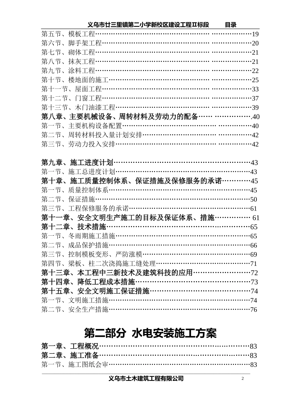 廿三里二小施工组织设计目录.doc_第2页