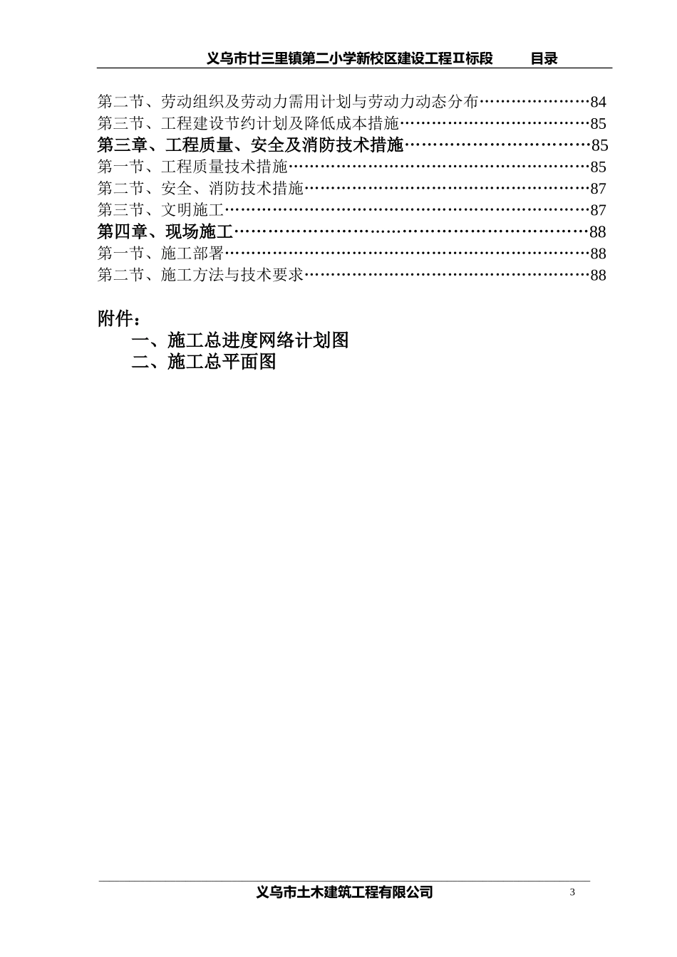 廿三里二小施工组织设计目录.doc_第3页
