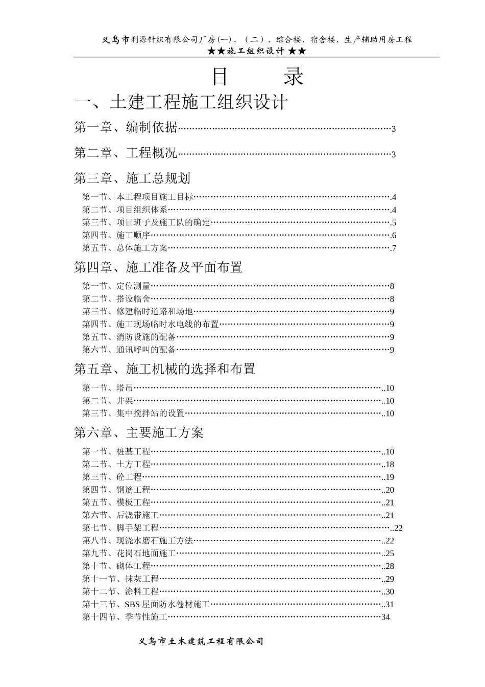 义乌市利源针织有限公司施工组织设计.doc_第1页