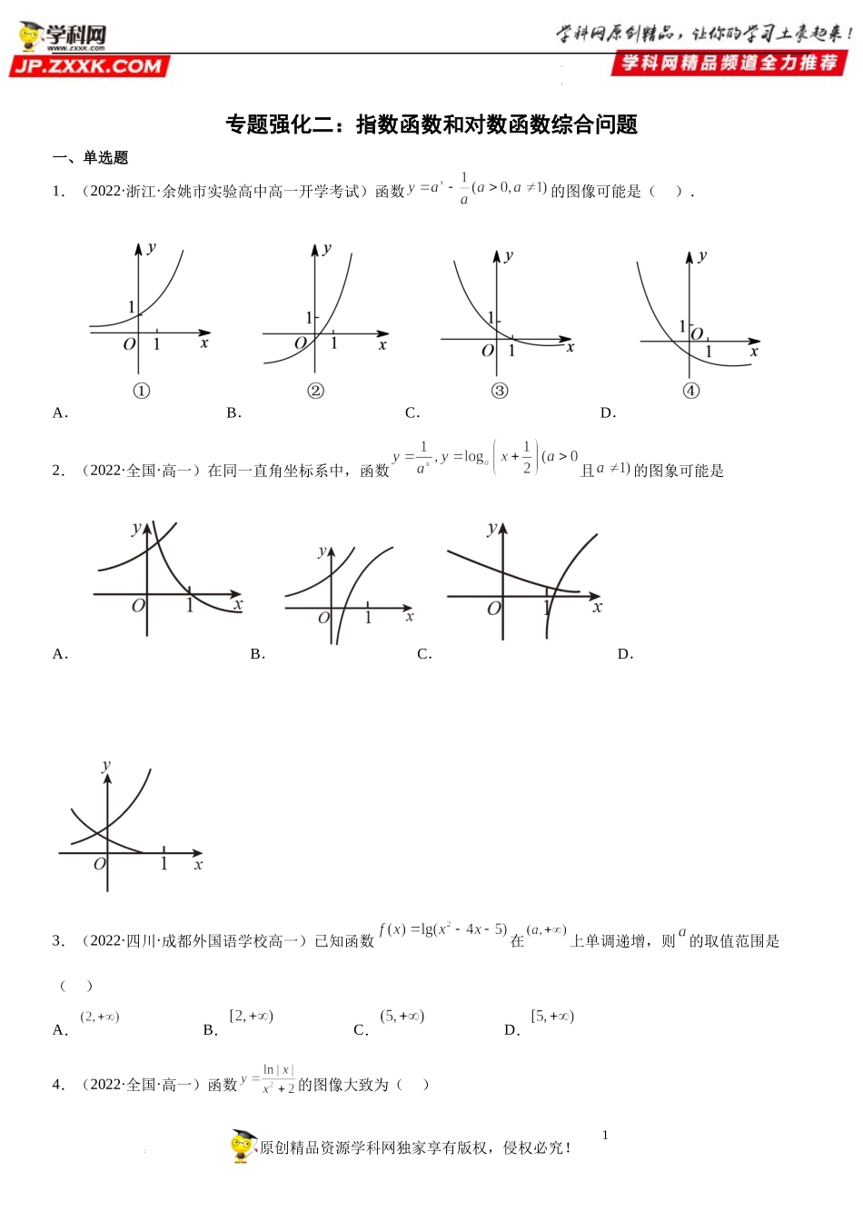 专题强化二 指数函数和对数函数综合问题-2022-2023学年高一数学《考点•题型•技巧》精讲与精练高分突破系列（人教A版2019必修第一册）.docx_第1页