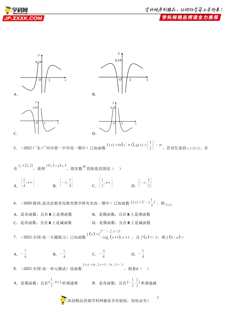 专题强化二 指数函数和对数函数综合问题-2022-2023学年高一数学《考点•题型•技巧》精讲与精练高分突破系列（人教A版2019必修第一册）.docx_第2页
