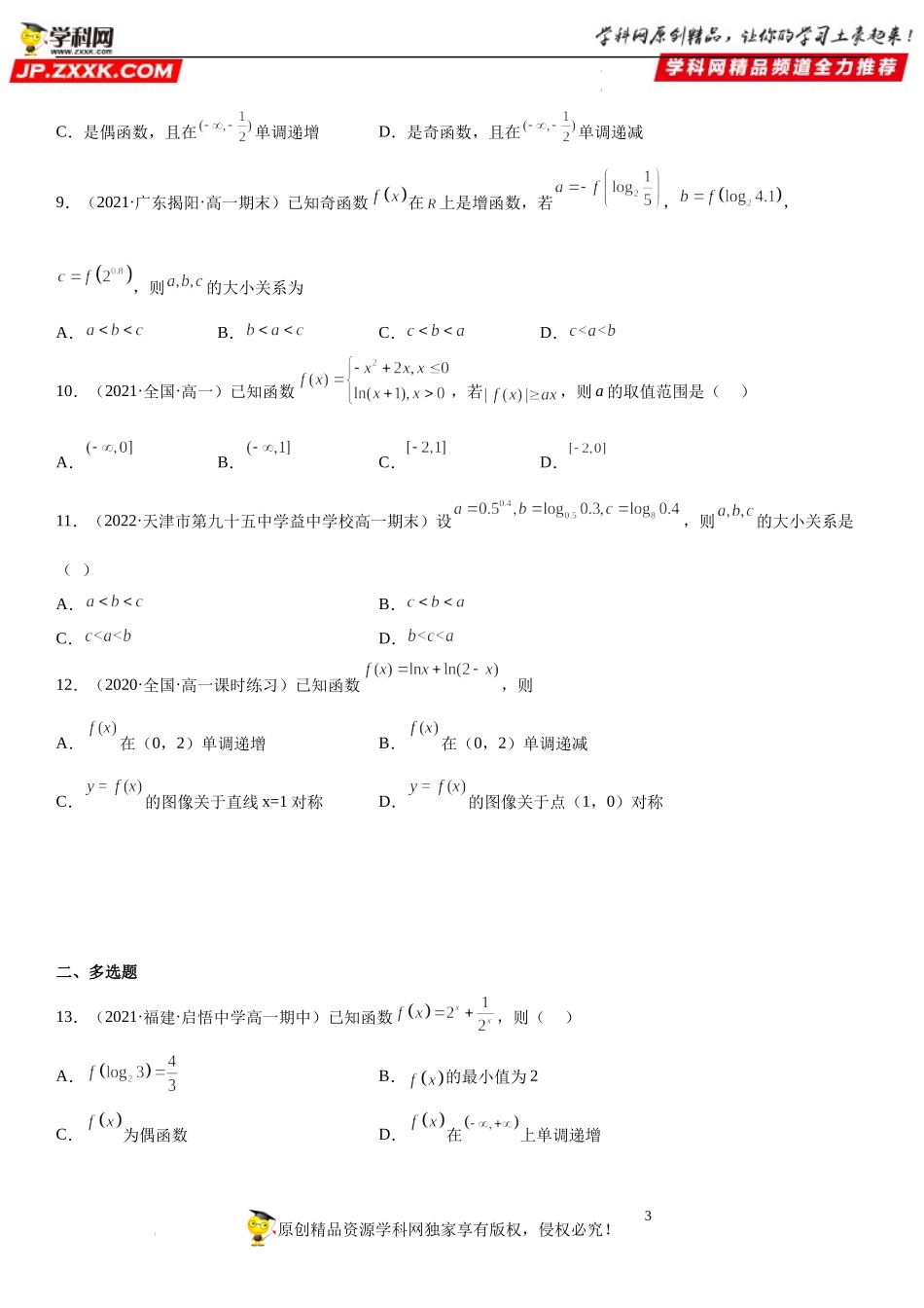 专题强化二 指数函数和对数函数综合问题-2022-2023学年高一数学《考点•题型•技巧》精讲与精练高分突破系列（人教A版2019必修第一册）.docx_第3页