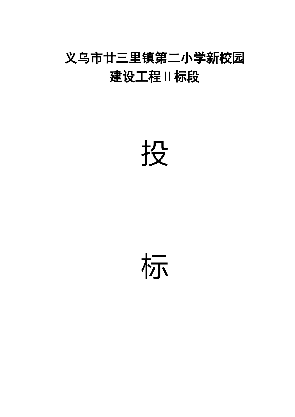 义乌市廿三里镇第二小学新校园投标书.doc_第1页