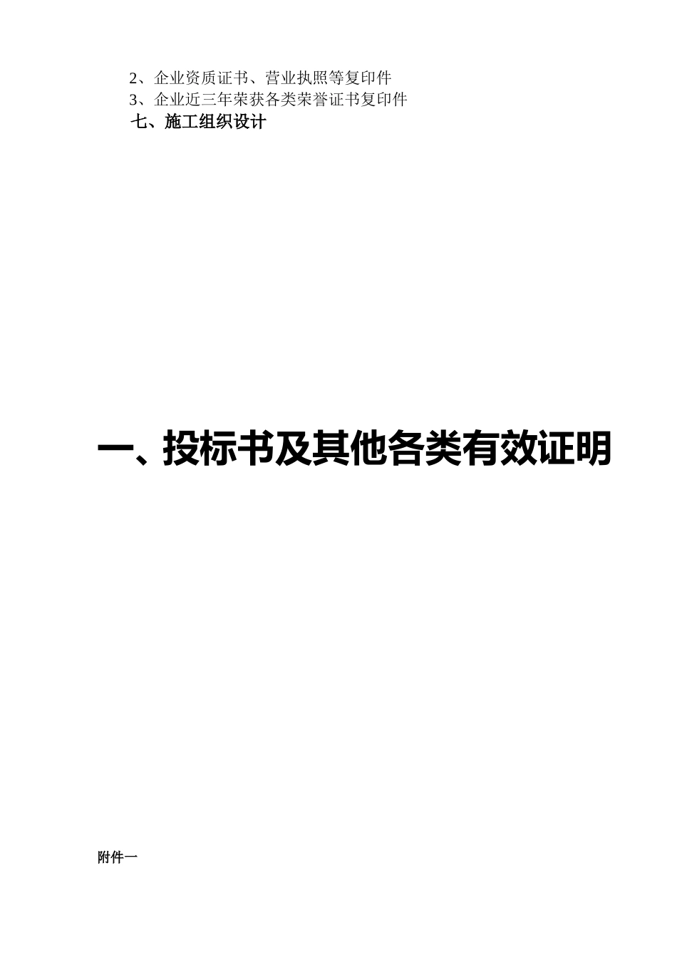 义乌市廿三里镇第二小学新校园投标书.doc_第3页