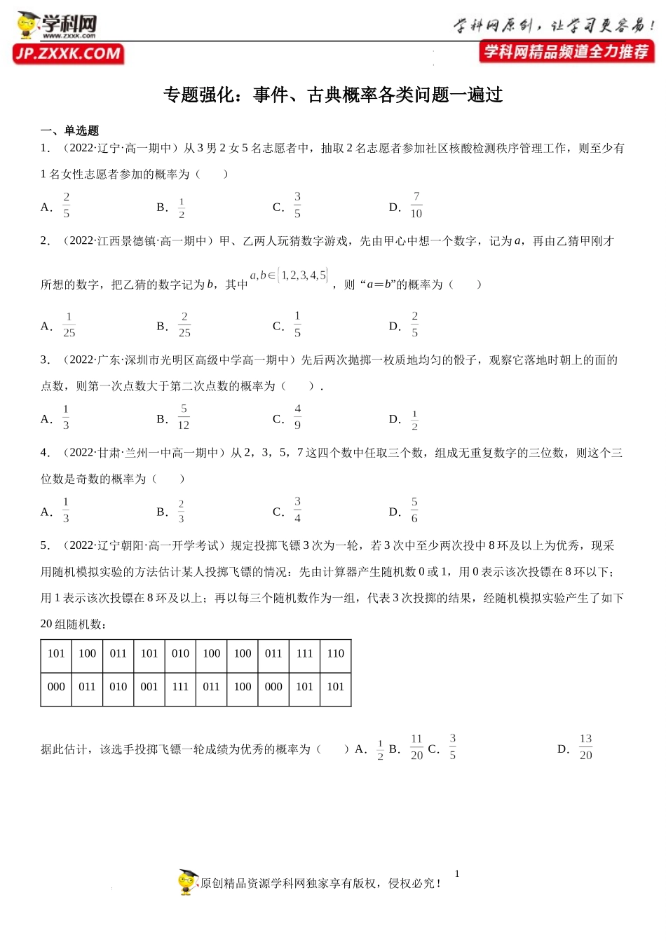 专题强化 事件、古典概率各类问题一遍过-2021-2022学年高一数学《考点•题型 •技巧》精讲与精练高分突破（人教A版2019必修第二册）.docx_第1页