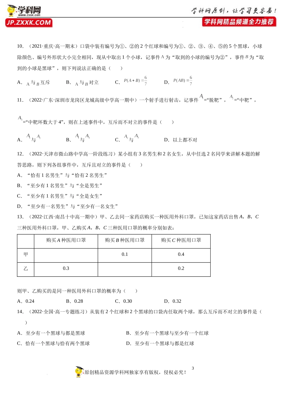 专题强化 事件、古典概率各类问题一遍过-2021-2022学年高一数学《考点•题型 •技巧》精讲与精练高分突破（人教A版2019必修第二册）.docx_第3页