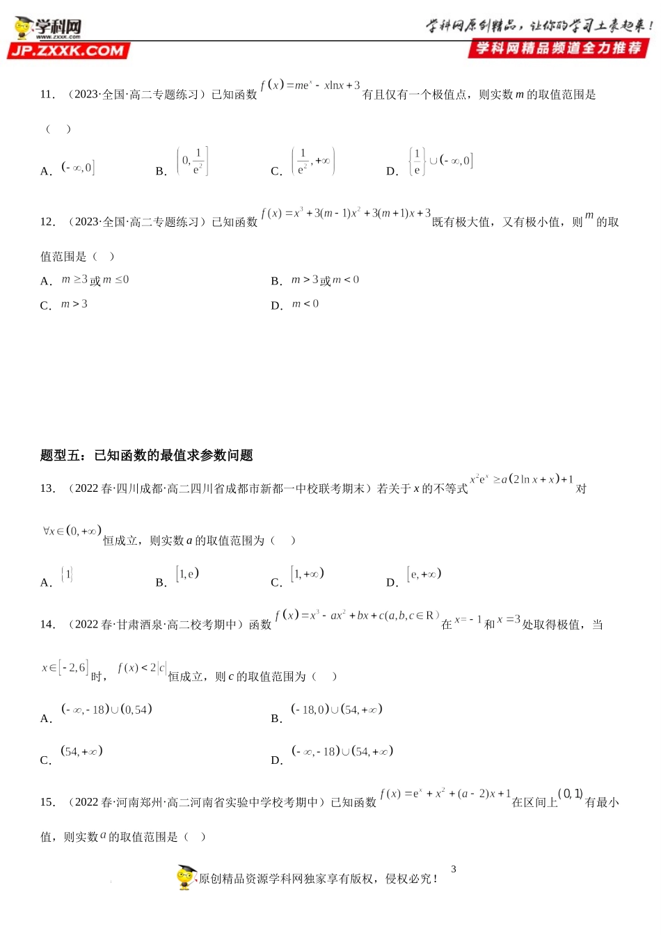 专题强化训练二 含参数的单调性讨论与由单调性（极值、最值）求参数范围问题-2022-2023学年高二数学《考点•题型 •技巧》精讲与精练高分突破系列（人教A版2019选择性必修第二册）.docx_第3页