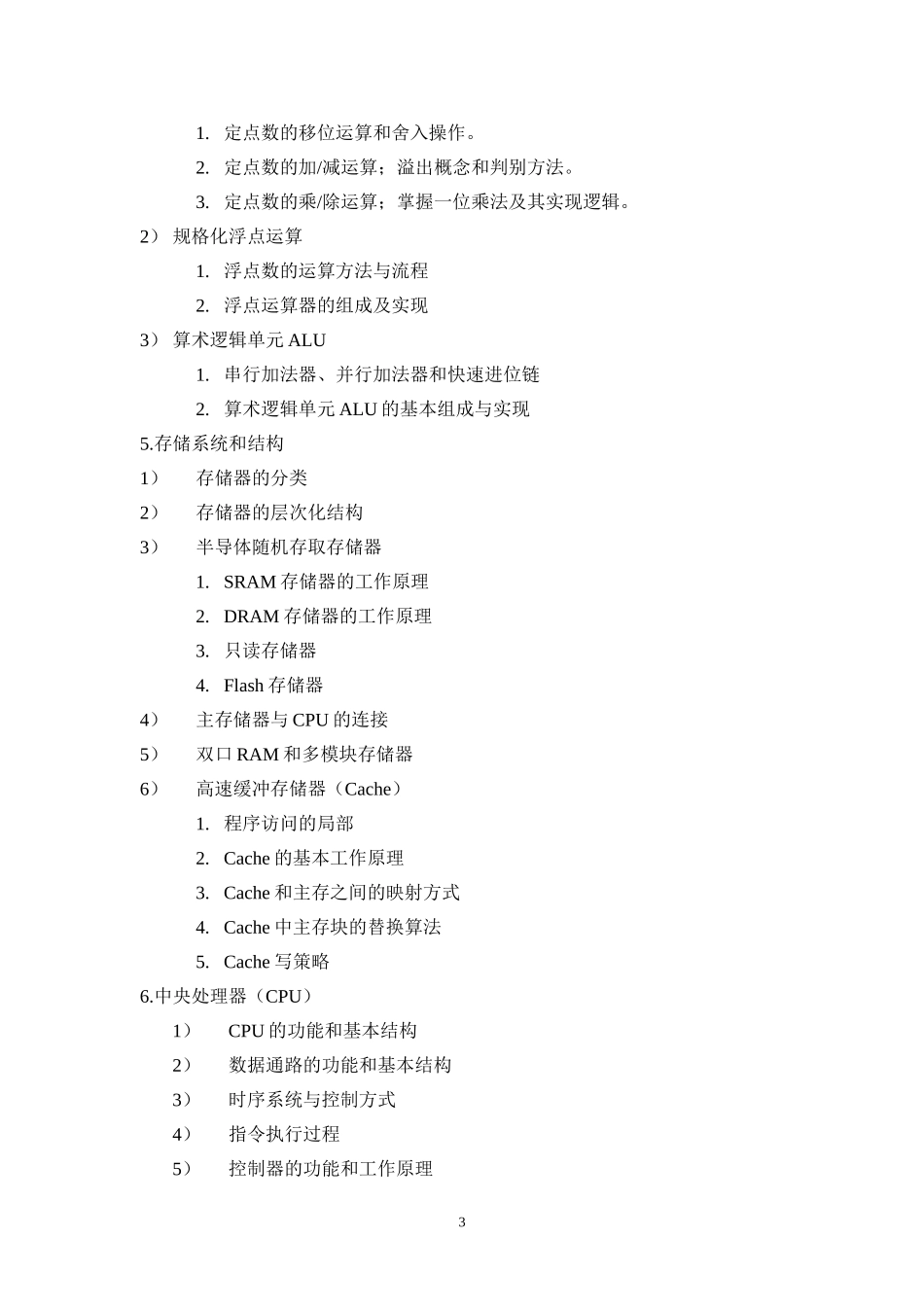 ①北科大《871计算机综合一》考试大纲（2017年版官方资料）.doc_第3页