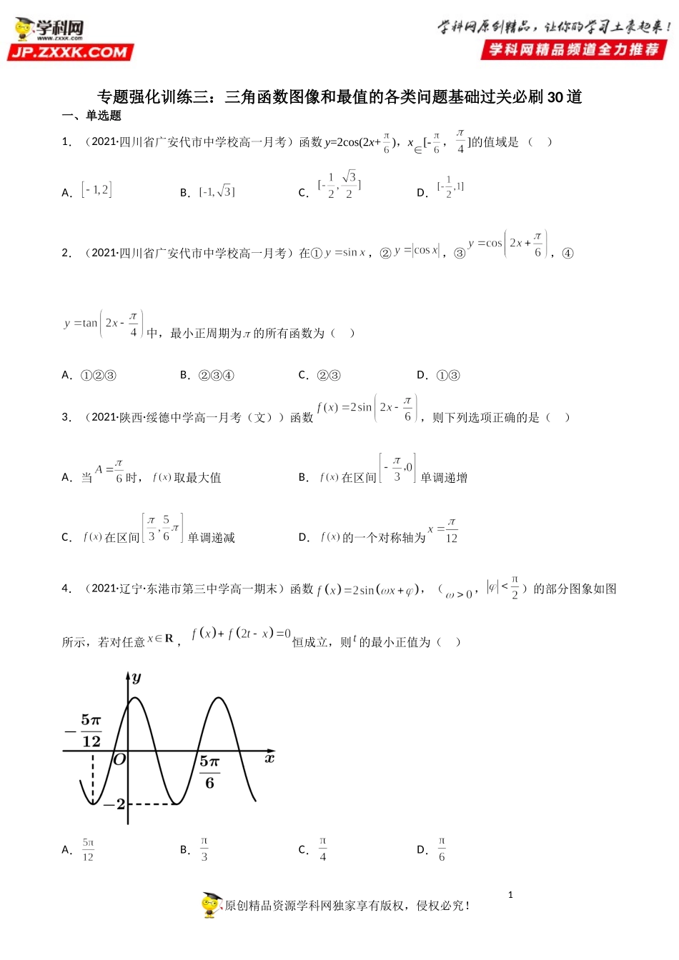 专题强化训练三 三角函数图像和最值的各类问题基础过关必刷30道-2021-2022学年高一数学《考点•题型 •技巧》精讲与精练高分突破（人教A版2019必修第一册）.doc_第1页