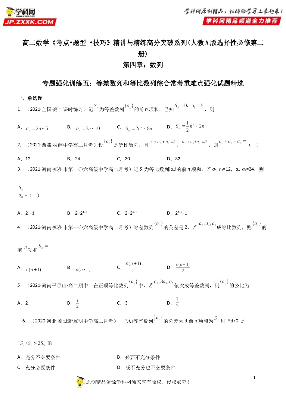 专题强化训练五 等差数列和等比数列综合常考重难点强化试题精选-2021-2022学年高二数学《考点•题型 •技巧》精讲与精练高分突破（人教A版2019选择性必修第二册）.doc_第1页