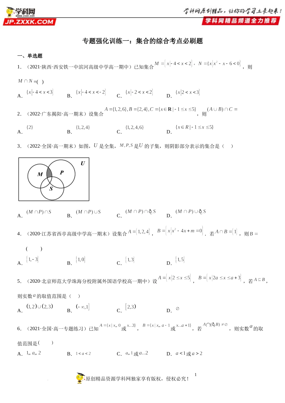 专题强化训练一 集合的综合考点必刷题-2022-2023学年高一数学《考点•题型•技巧》精讲与精练高分突破系列（苏教版2019必修第一册）.docx_第1页