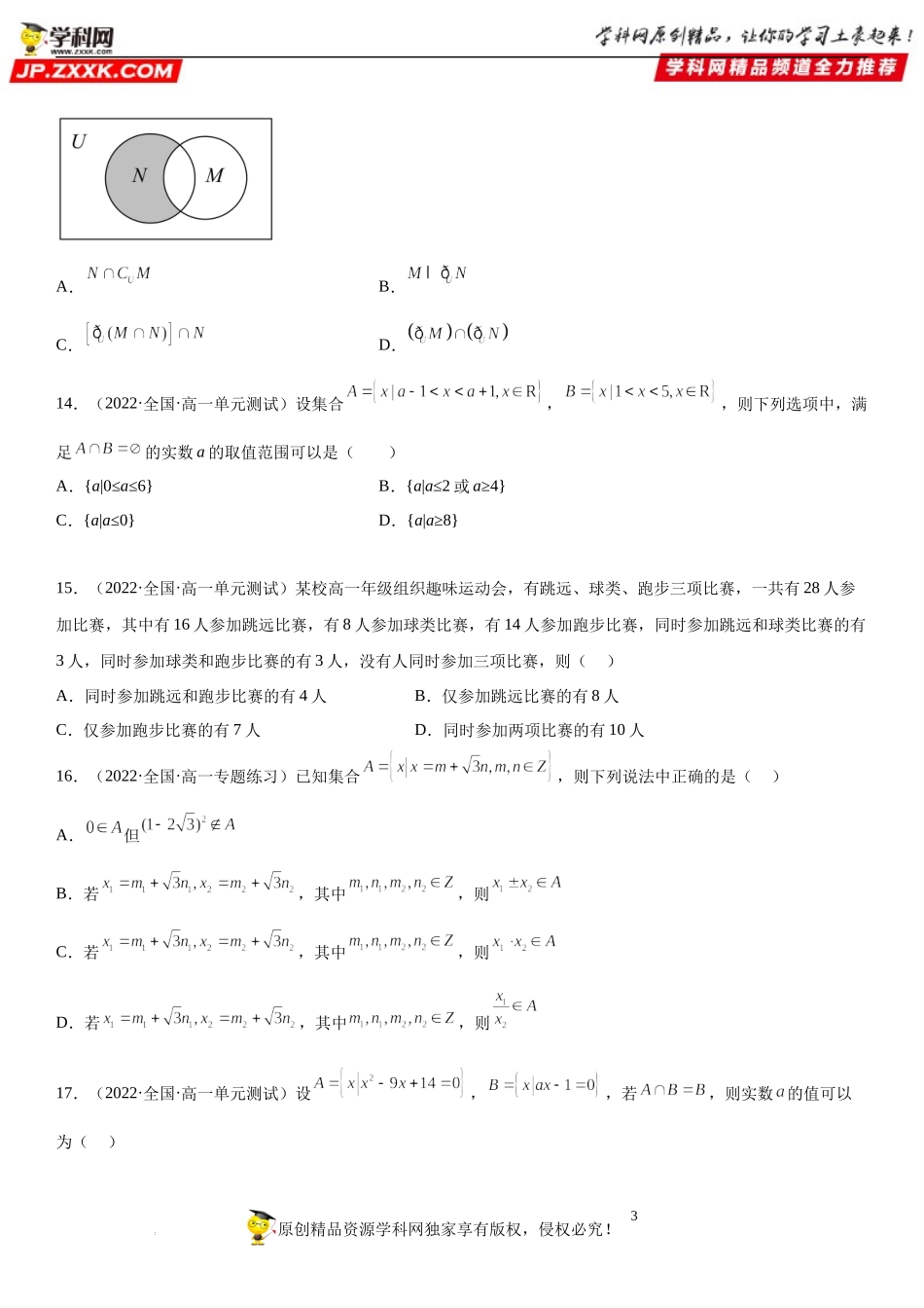 专题强化训练一 集合的综合考点必刷题-2022-2023学年高一数学《考点•题型•技巧》精讲与精练高分突破系列（苏教版2019必修第一册）.docx_第3页
