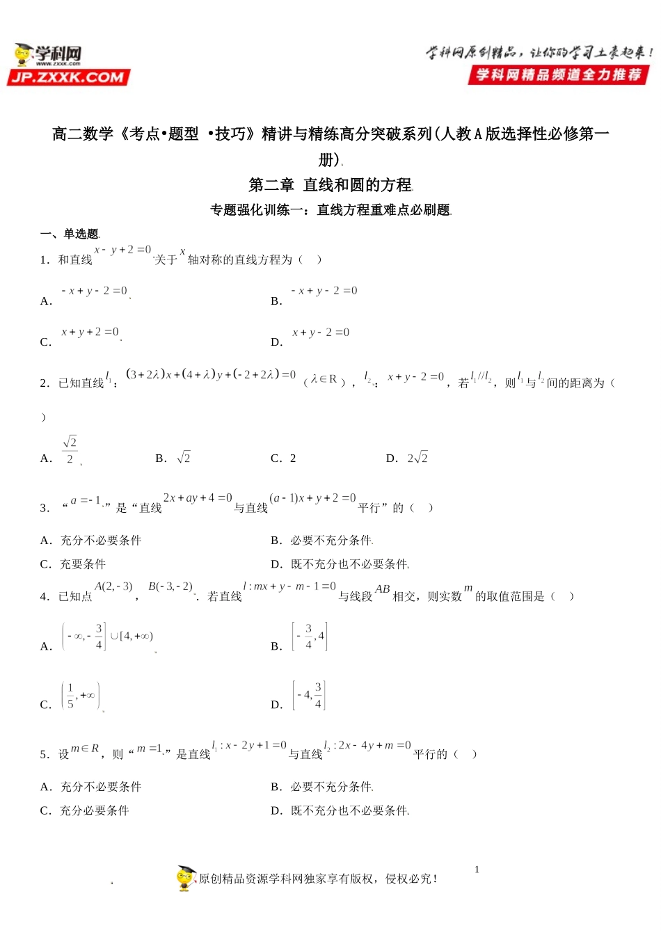 专题强化训练一 直线方程重难点必刷题-2021-2022学年高二数学《考点•题型 •技巧》精讲与精练高分突破（人教A版2019选择性必修第一册）.doc_第1页