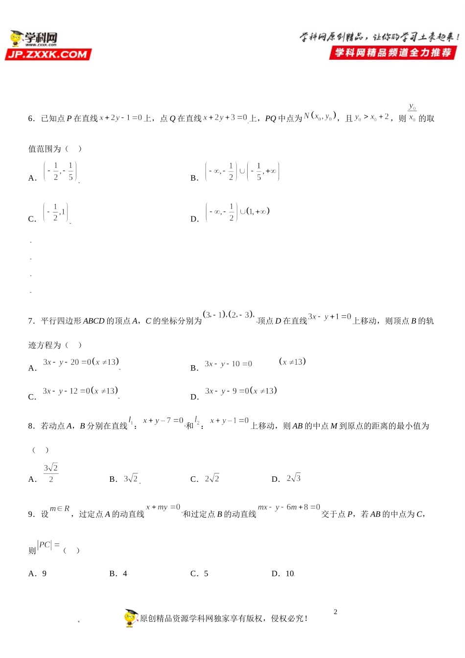 专题强化训练一 直线方程重难点必刷题-2021-2022学年高二数学《考点•题型 •技巧》精讲与精练高分突破（人教A版2019选择性必修第一册）.doc_第2页