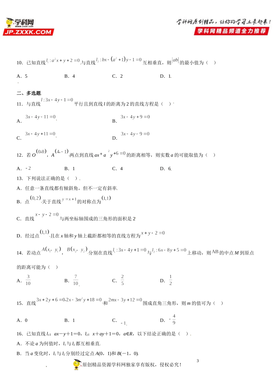 专题强化训练一 直线方程重难点必刷题-2021-2022学年高二数学《考点•题型 •技巧》精讲与精练高分突破（人教A版2019选择性必修第一册）.doc_第3页