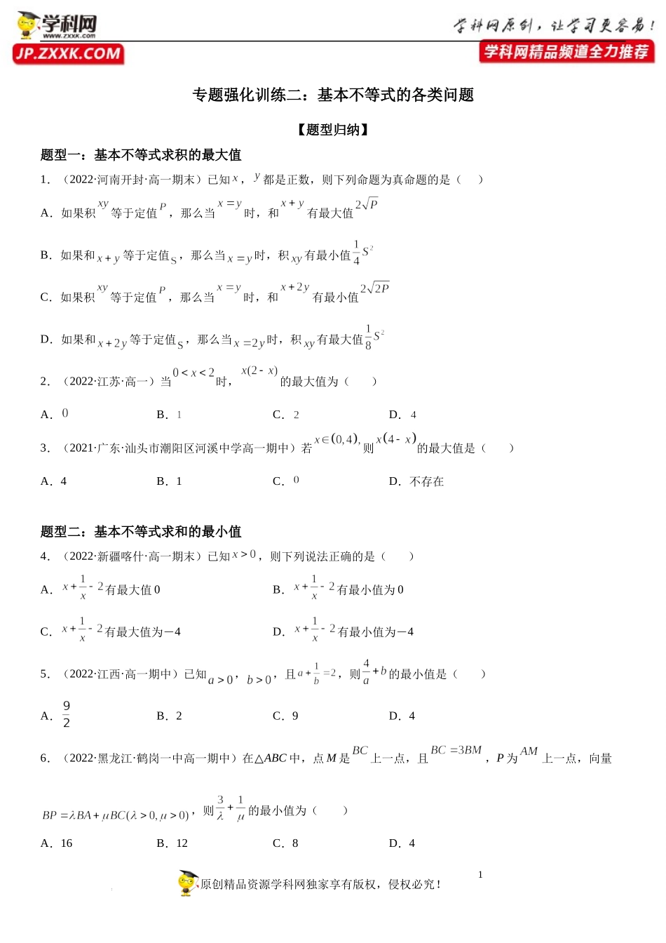 专题强化训练二 基本不等式的各类问题-2022-2023学年高一数学《考点•题型•技巧》精讲与精练高分突破系列（人教A版2019必修第一册）.docx_第1页