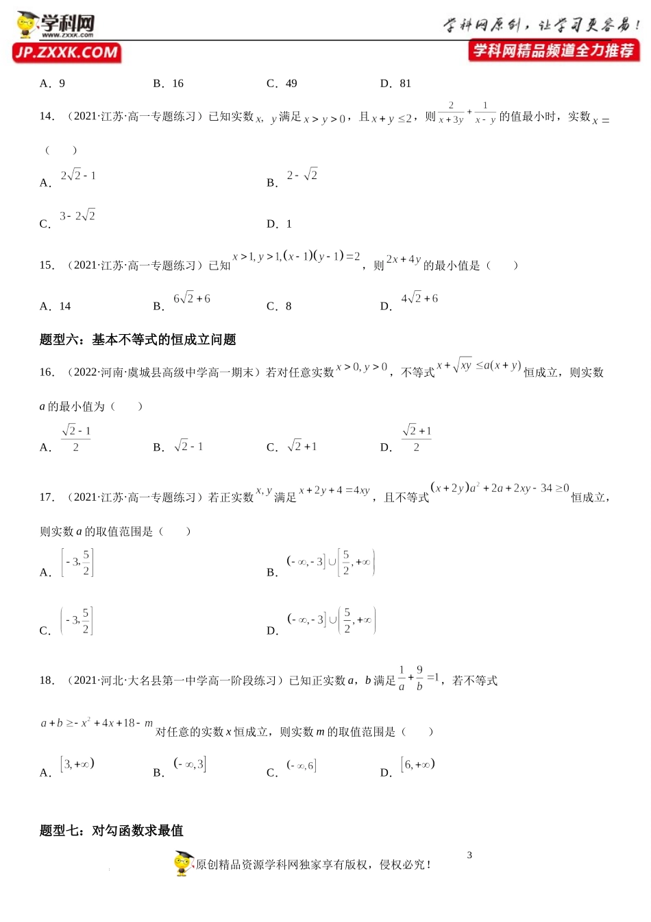 专题强化训练二 基本不等式的各类问题-2022-2023学年高一数学《考点•题型•技巧》精讲与精练高分突破系列（人教A版2019必修第一册）.docx_第3页