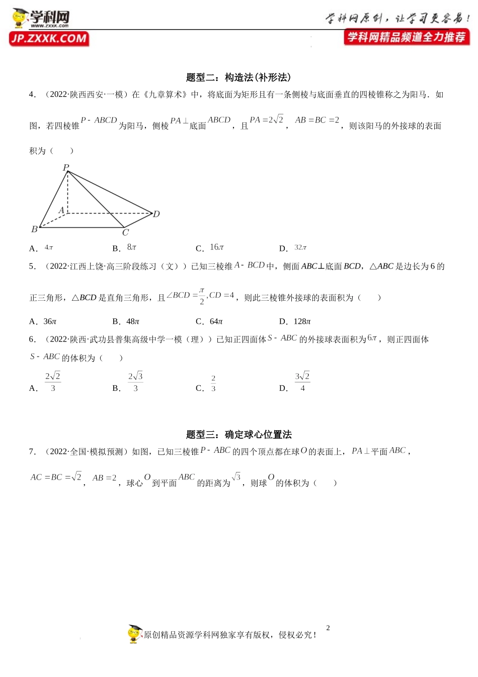 专题强化训练二 与球有关的内切、外接问题-2021-2022学年高一数学《考点•题型•技巧》精讲与精练高分突破（人教A版2019必修第二册）.docx_第2页
