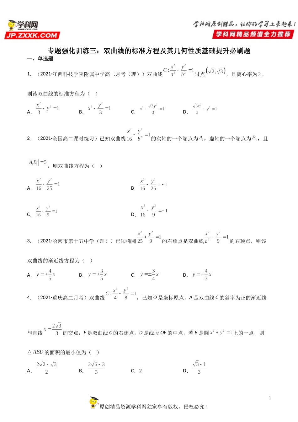 专题强化训练三 双曲线的标准方程及其几何性质基础提升必刷题-2021-2022学年高二数学《考点•题型 •技巧》精讲与精练高分突破（人教A版2019选择性必修第一册）.doc_第1页