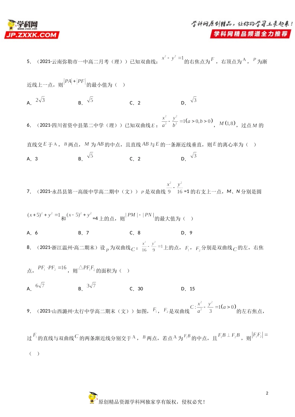 专题强化训练三 双曲线的标准方程及其几何性质基础提升必刷题-2021-2022学年高二数学《考点•题型 •技巧》精讲与精练高分突破（人教A版2019选择性必修第一册）.doc_第2页