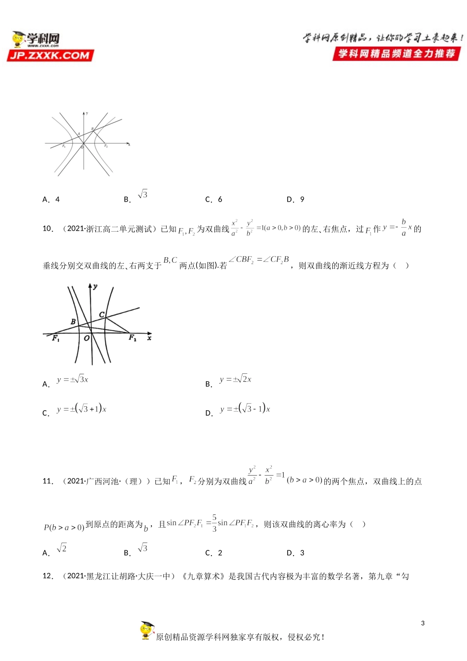 专题强化训练三 双曲线的标准方程及其几何性质基础提升必刷题-2021-2022学年高二数学《考点•题型 •技巧》精讲与精练高分突破（人教A版2019选择性必修第一册）.doc_第3页