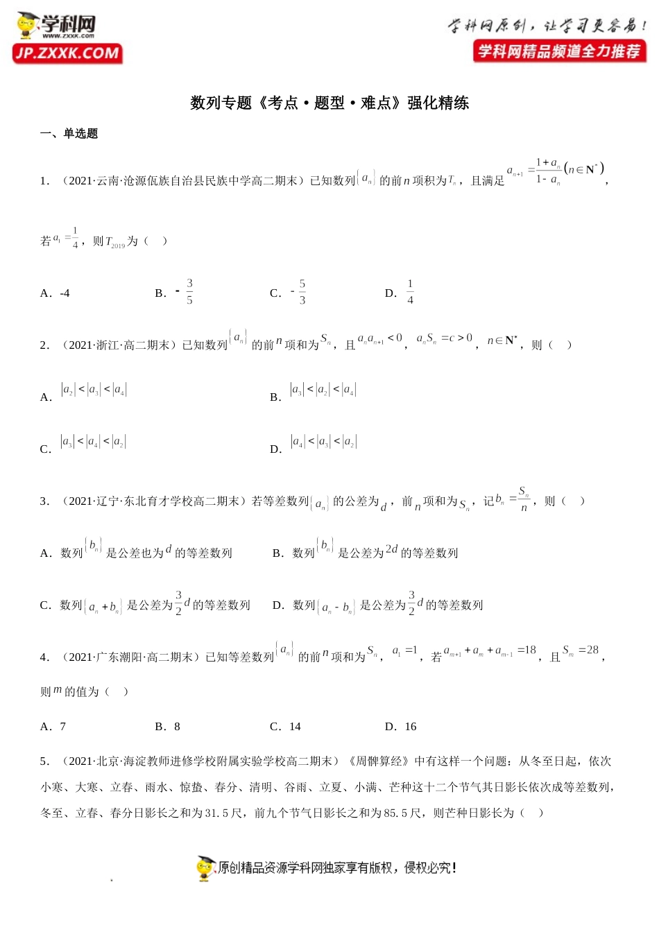 专题四 数列专题高分突破精练-2021-2022学年高二数学上学期《考点•题型•难点》期末高效复习（人教A版2019选择性必修第一、二册）.doc_第1页
