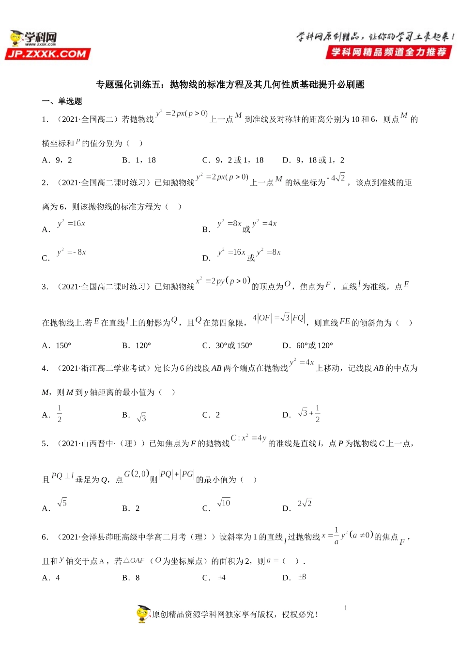 专题强化训练五 抛物线的标准方程及其几何性质基础提升必刷题-2021-2022学年高二数学《考点•题型 •技巧》精讲与精练高分突破（人教A版2019选择性必修第一册）.doc_第1页