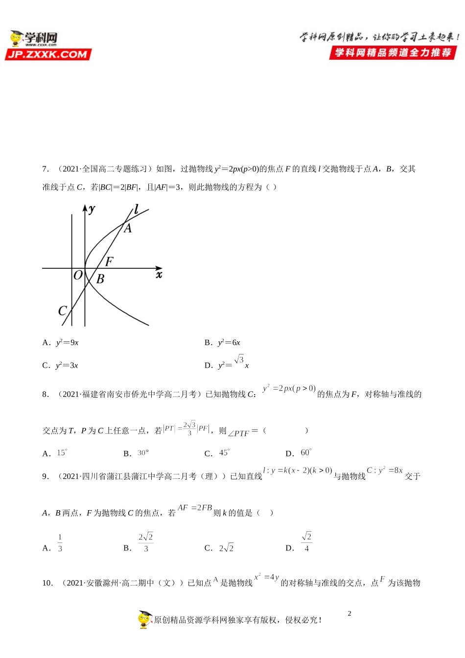 专题强化训练五 抛物线的标准方程及其几何性质基础提升必刷题-2021-2022学年高二数学《考点•题型 •技巧》精讲与精练高分突破（人教A版2019选择性必修第一册）.doc_第2页