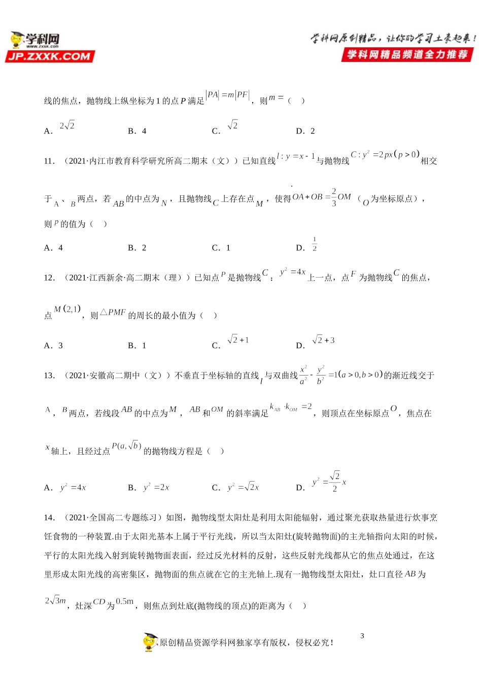 专题强化训练五 抛物线的标准方程及其几何性质基础提升必刷题-2021-2022学年高二数学《考点•题型 •技巧》精讲与精练高分突破（人教A版2019选择性必修第一册）.doc_第3页