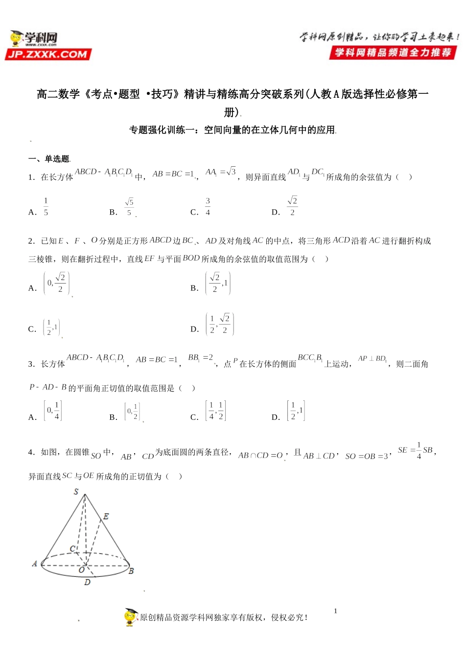 专题强化训练一 空间向量的在立体几何中的应用-2021-2022学年高二数学《考点•题型 •技巧》精讲与精练高分突破（人教A版2019选择性必修第一册）.doc_第1页