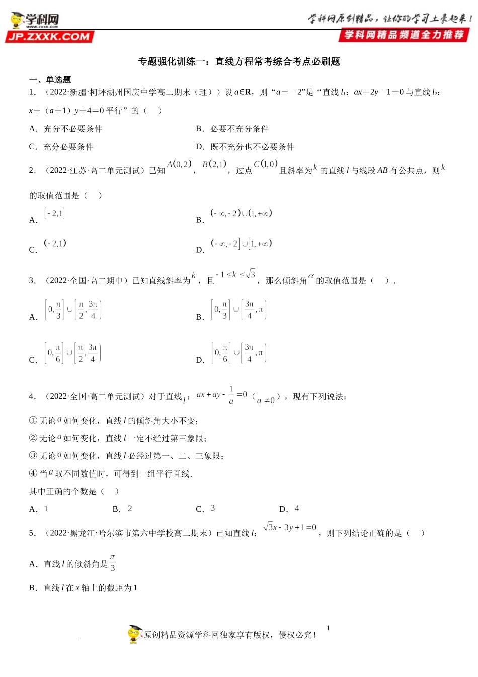 专题强化训练一 直线方程综合高频考点必刷题-2022-2023学年高二数学《考点•题型 •技巧》精讲与精练高分突破系列（人教A版2019选择性必修第一册）.docx_第1页
