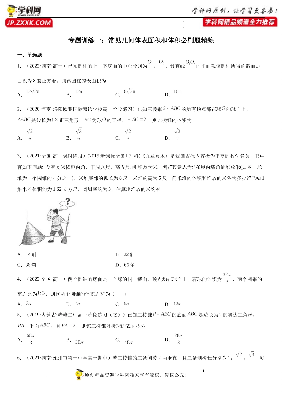 专题训练一 常见几何体表面积和体积必刷题精练-2021-2022学年高一数学《考点•题型•技巧》精讲与精练高分突破（人教A版2019必修第二册）.docx_第1页