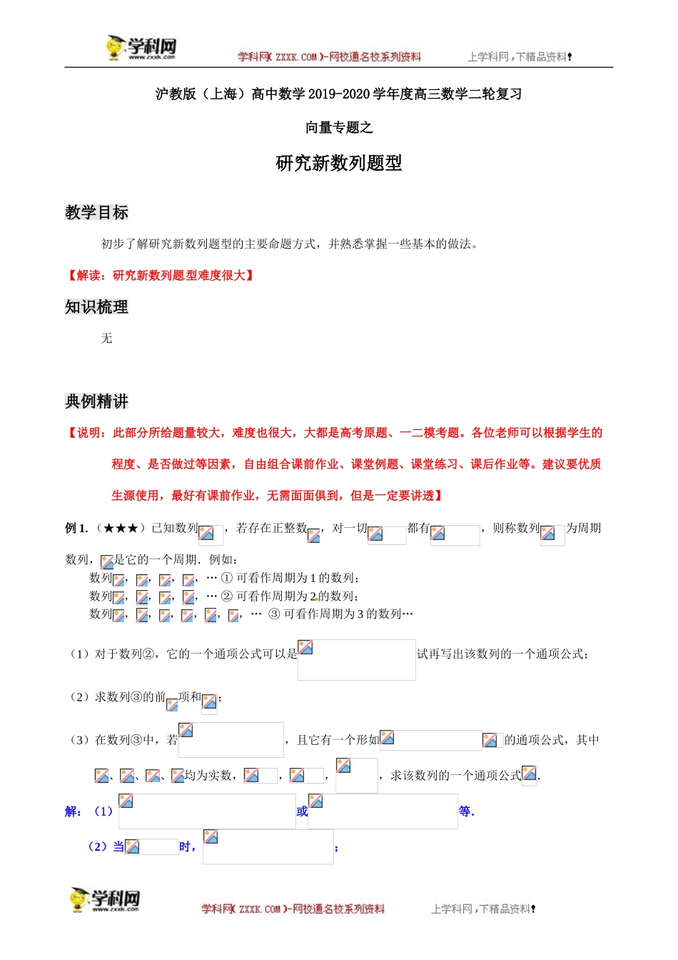 专题之新数列题型-沪教版（上海）高中数学2019-2020学年高三数学二轮复习教案（教育机构专用）.doc_第1页