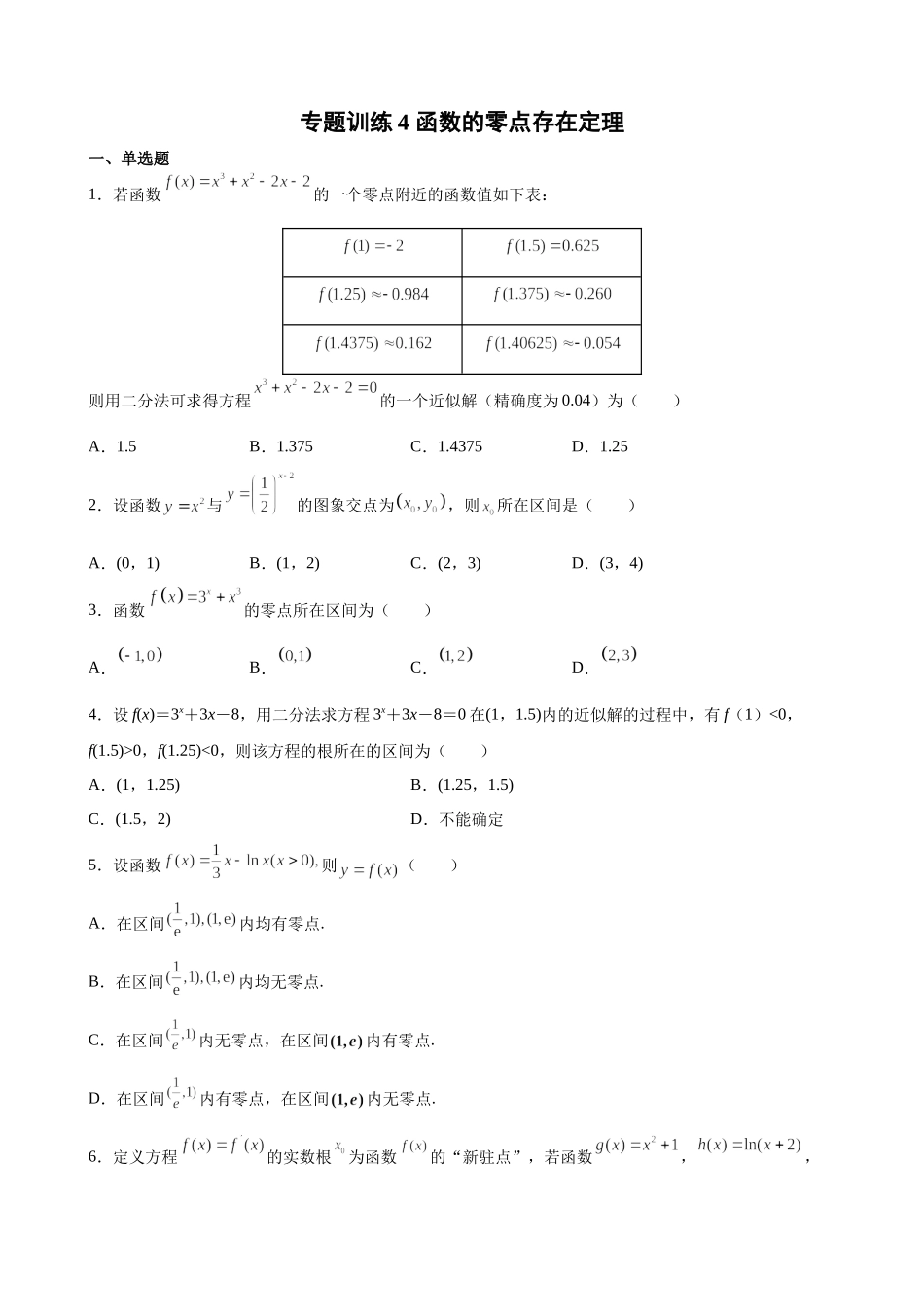专题训练4 函数的零点存在定理- 2022届高考数学一轮复习 (新高考).docx_第1页