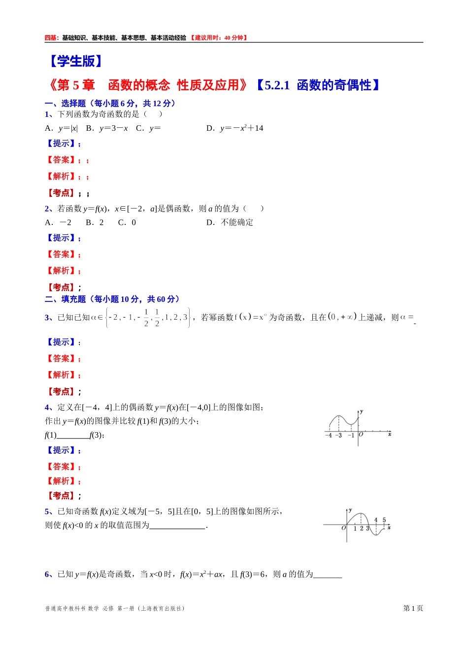 [31602234] 5.2.1函数的奇偶性“四基”测试题 -2021-2022学年高一上学期数学沪教版（2020）必修第一册.doc_第1页