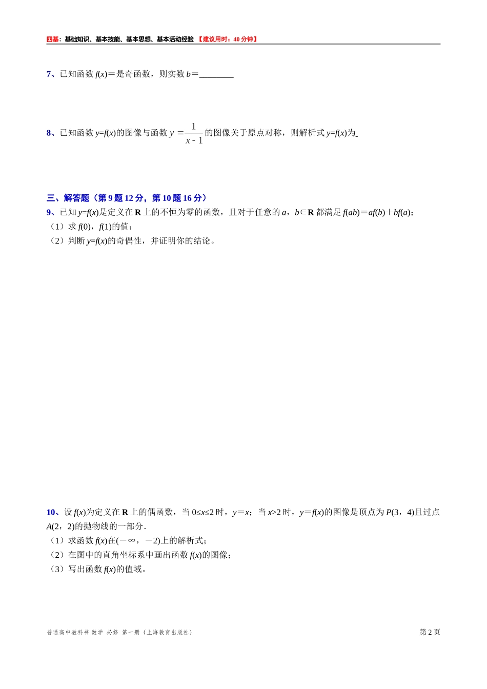 [31602234] 5.2.1函数的奇偶性“四基”测试题 -2021-2022学年高一上学期数学沪教版（2020）必修第一册.doc_第2页