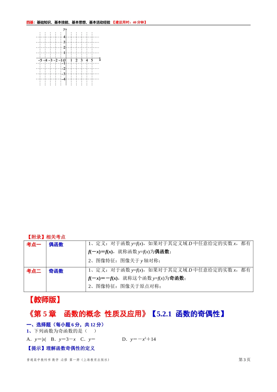 [31602234] 5.2.1函数的奇偶性“四基”测试题 -2021-2022学年高一上学期数学沪教版（2020）必修第一册.doc_第3页