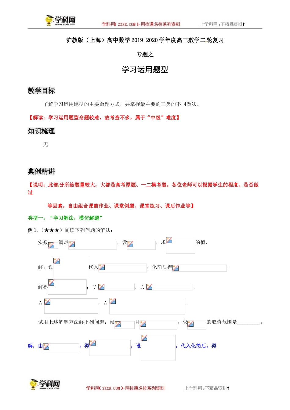 专题之学习运用题型-沪教版（上海）高中数学2019-2020学年高三数学二轮复习教案（教育机构专用）.doc_第1页