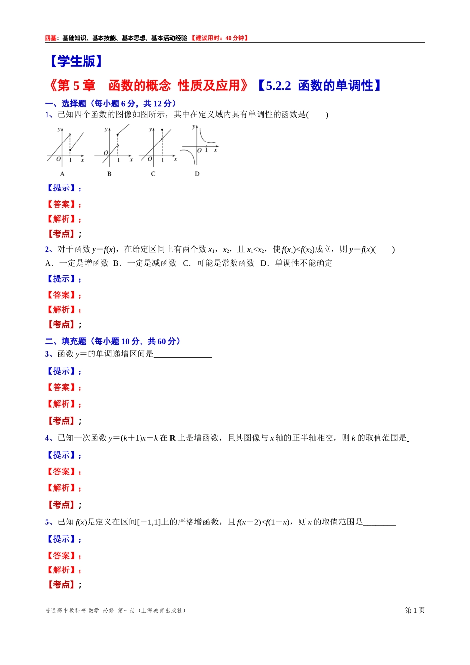 [31602235] 5.2.2函数的单调性 “四基”测试题 -2021-2022学年高一上学期数学沪教版（2020）必修第一册.doc_第1页