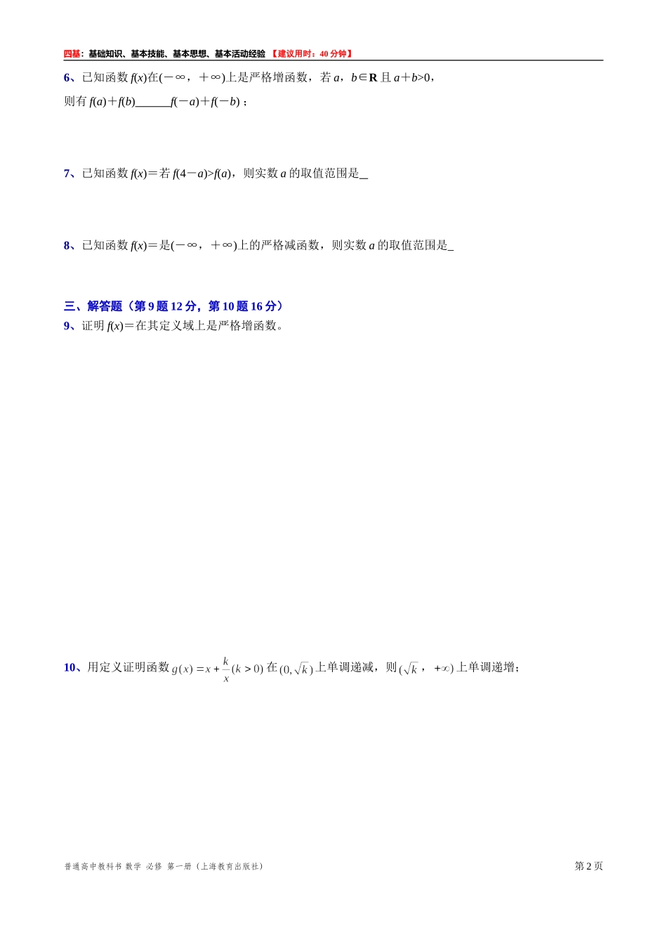 [31602235] 5.2.2函数的单调性 “四基”测试题 -2021-2022学年高一上学期数学沪教版（2020）必修第一册.doc_第2页