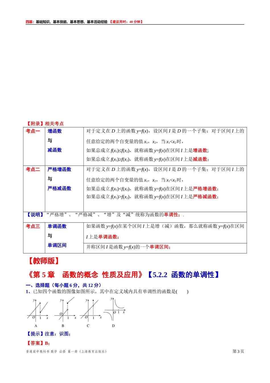 [31602235] 5.2.2函数的单调性 “四基”测试题 -2021-2022学年高一上学期数学沪教版（2020）必修第一册.doc_第3页