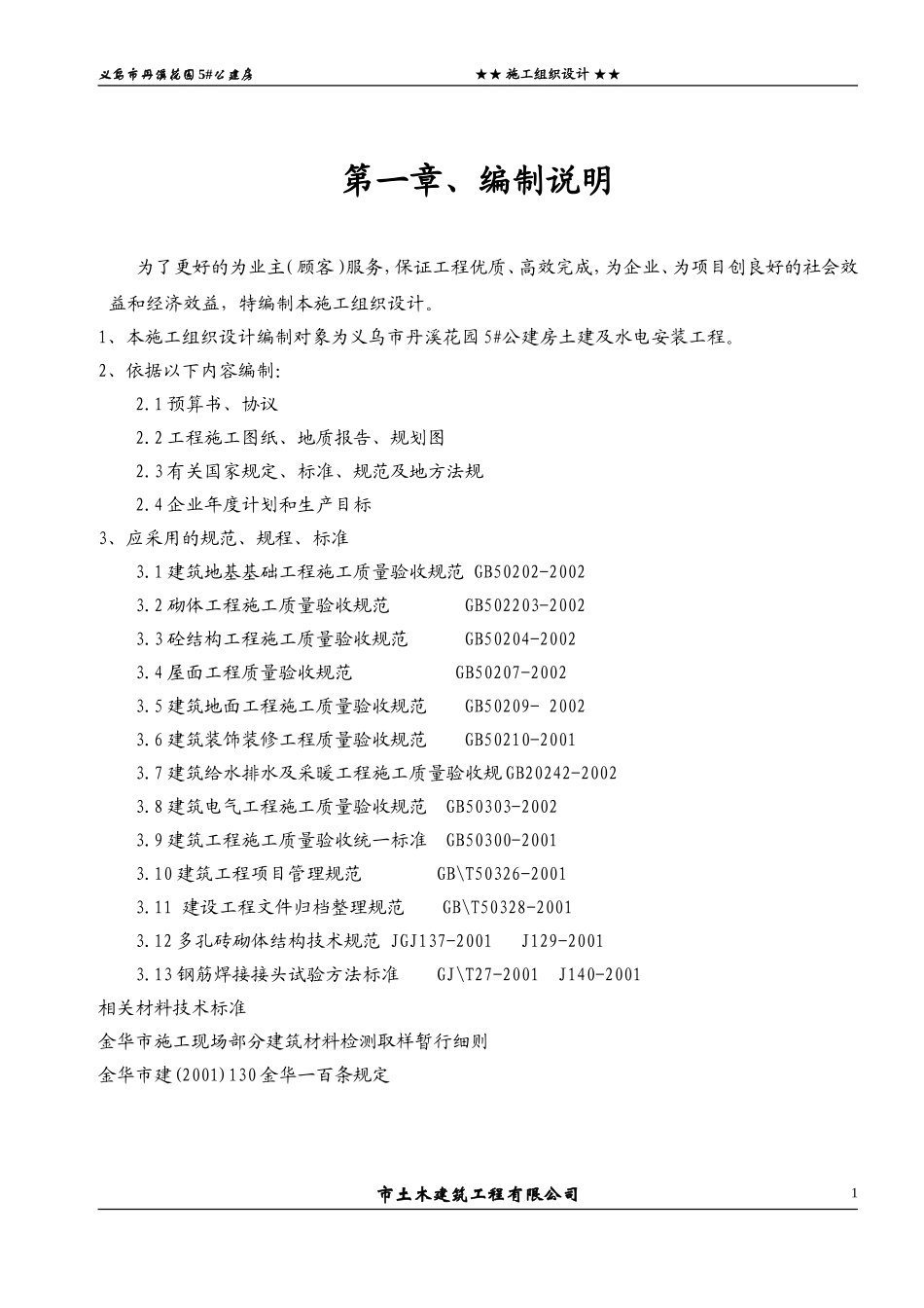 5#公建房施工组织设计.doc_第1页