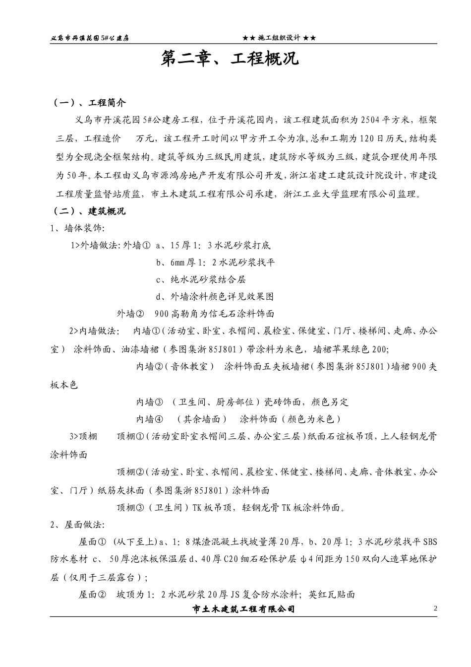 5#公建房施工组织设计.doc_第2页