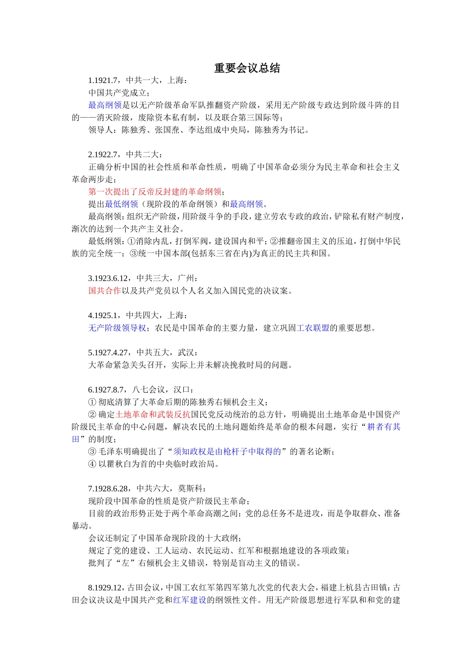 个人整理-2012年考研政治-重要会议总结.doc_第1页