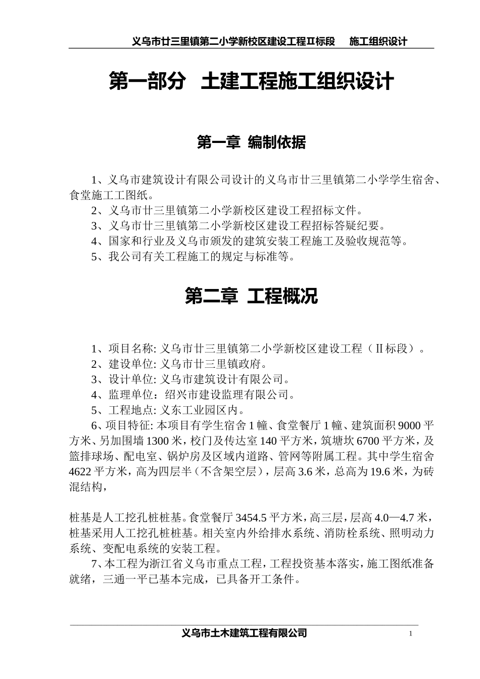 廿三里二小学施工组织设计.doc_第1页