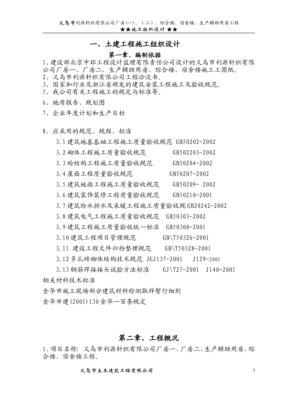 义乌市利源针织有限公司施工组织设计1.doc_第3页