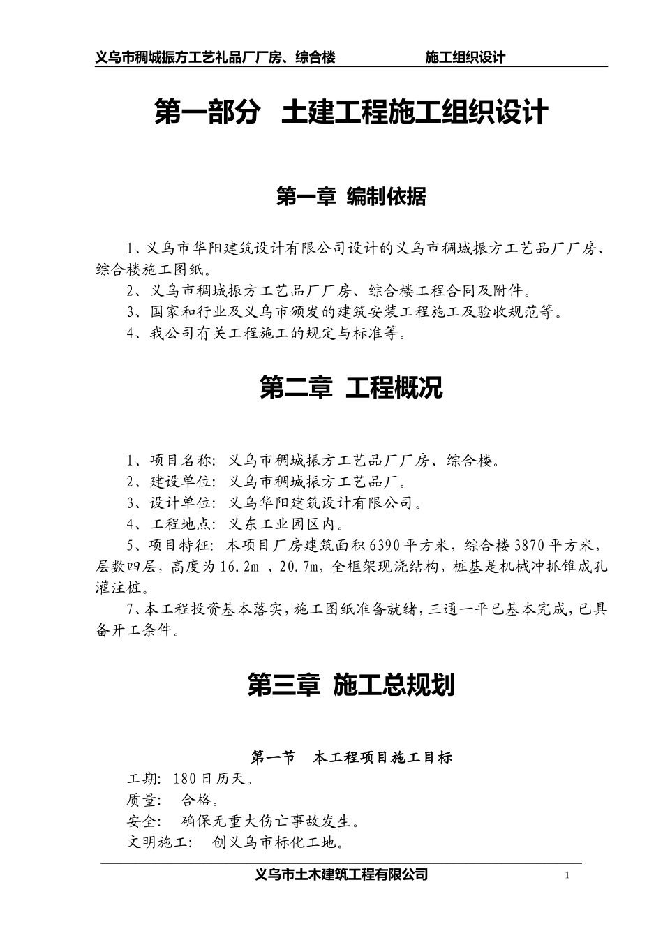 义乌市廿三里张思制线厂二期工程施工组织设计.doc_第1页