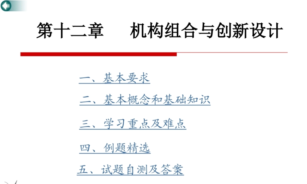 第12章 机构组合与创新设计(1).ppt
